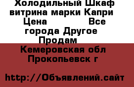 Холодильный Шкаф витрина марки Капри › Цена ­ 50 000 - Все города Другое » Продам   . Кемеровская обл.,Прокопьевск г.